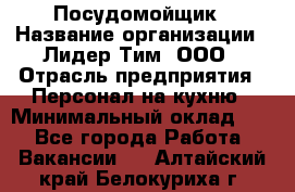 Посудомойщик › Название организации ­ Лидер Тим, ООО › Отрасль предприятия ­ Персонал на кухню › Минимальный оклад ­ 1 - Все города Работа » Вакансии   . Алтайский край,Белокуриха г.